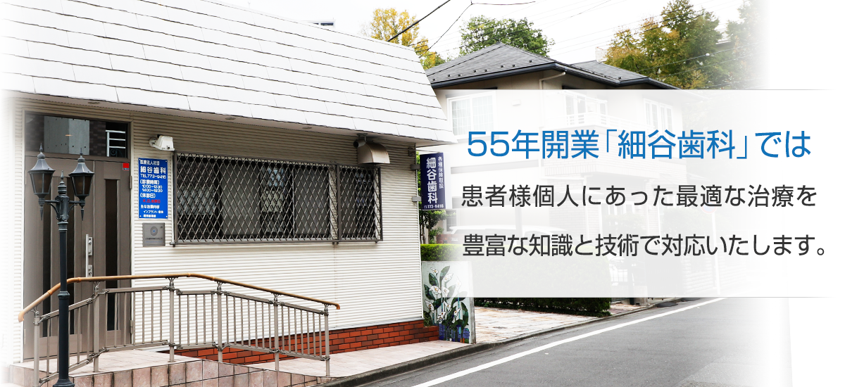 55年開業の細川歯科では日本人のために作られた日本製のインプラントを使用しています